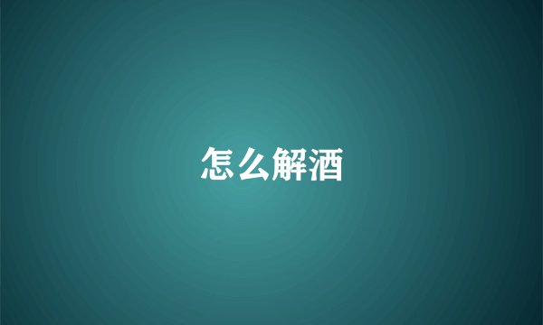 怎么解酒