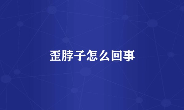 歪脖子怎么回事