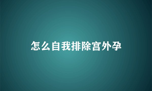怎么自我排除宫外孕