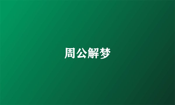 周公解梦