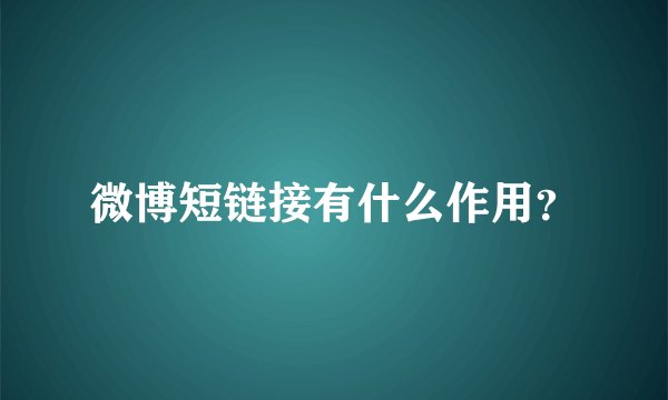 微博短链接有什么作用？