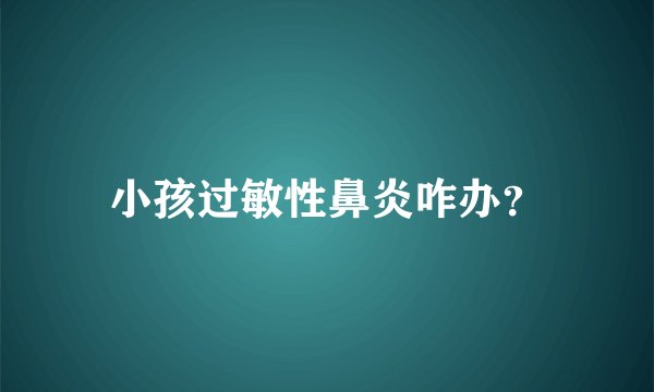 小孩过敏性鼻炎咋办？