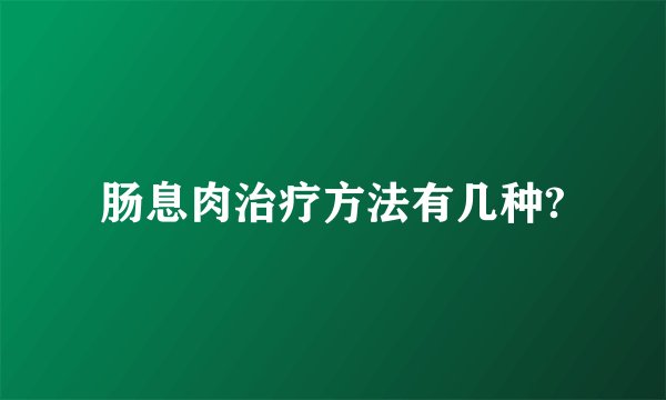肠息肉治疗方法有几种?