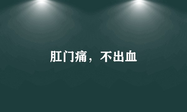 肛门痛，不出血
