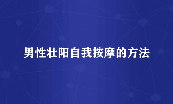 男性壮阳自我按摩的方法
