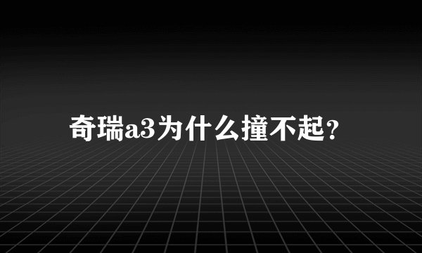 奇瑞a3为什么撞不起？
