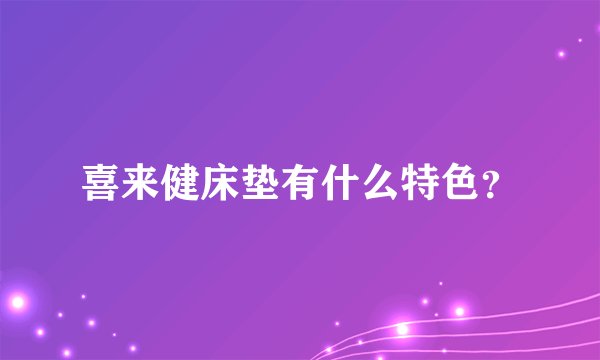 喜来健床垫有什么特色?