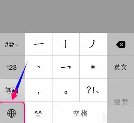 手机笔画输入法怎么用？