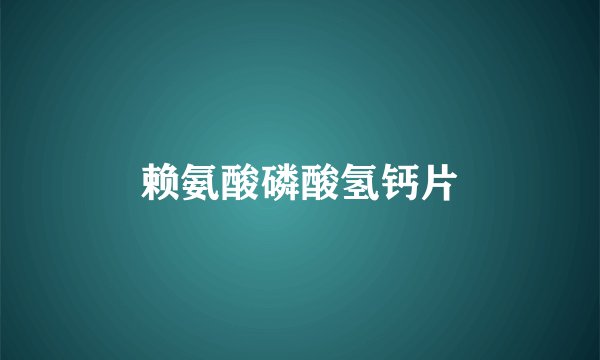 赖氨酸磷酸氢钙片