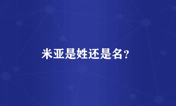 米亚是姓还是名？
