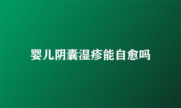 婴儿阴囊湿疹能自愈吗