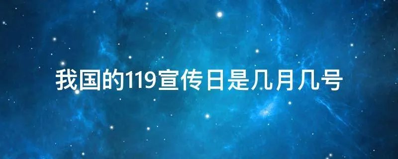 我国的119宣传日是几月几号