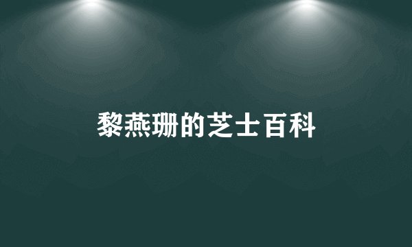 黎燕珊的芝士百科