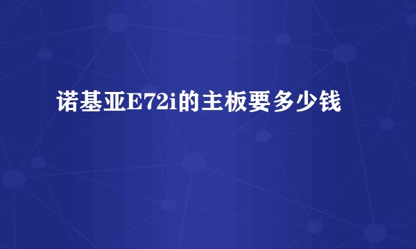 诺基亚E72i的主板要多少钱