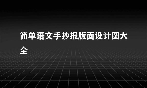 简单语文手抄报版面设计图大全