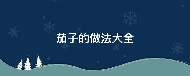 茄子的做法大全