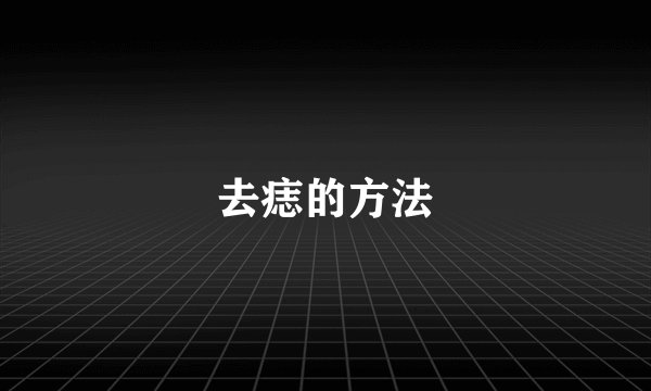 去痣的方法