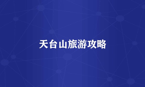天台山旅游攻略