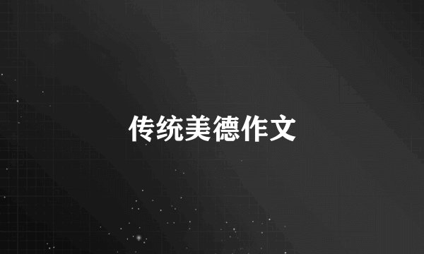 传统美德作文