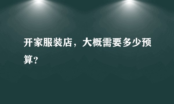开家服装店，大概需要多少预算？