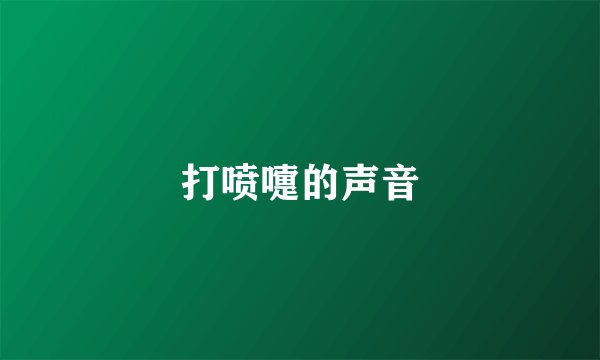 打喷嚏的声音