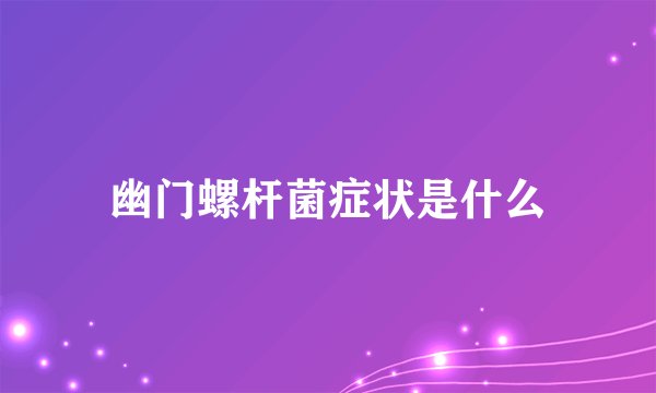 幽门螺杆菌症状是什么