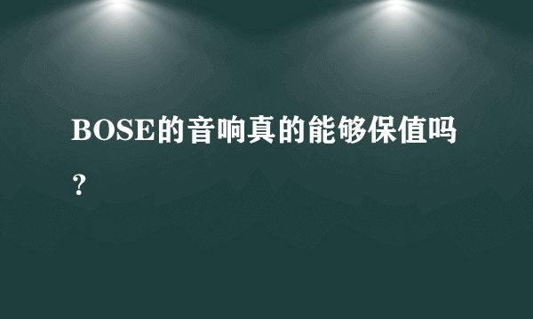 BOSE的音响真的能够保值吗?