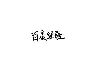 电子签名背景图透明