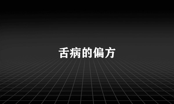 舌病的偏方