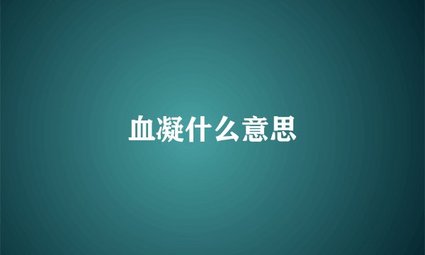 血凝什么意思