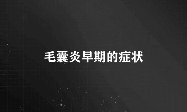 毛囊炎早期的症状