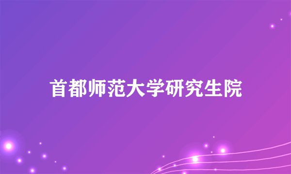 首都师范大学研究生院