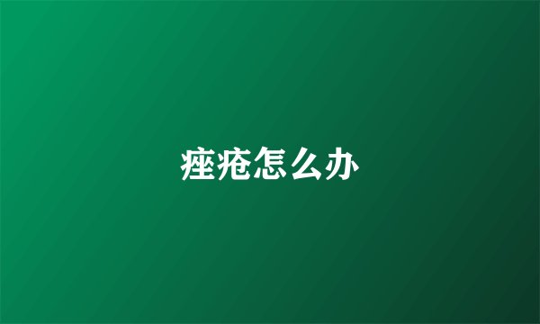 痤疮怎么办