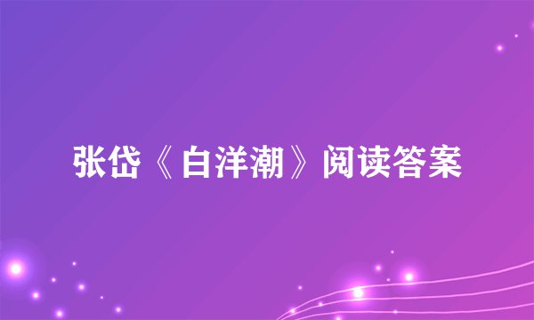 张岱《白洋潮》阅读答案