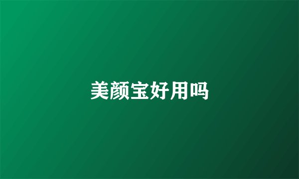 美颜宝好用吗