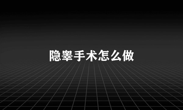 隐睾手术怎么做