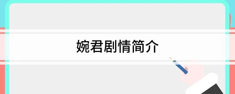 婉君剧情简介