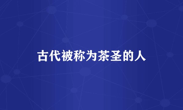 古代被称为茶圣的人