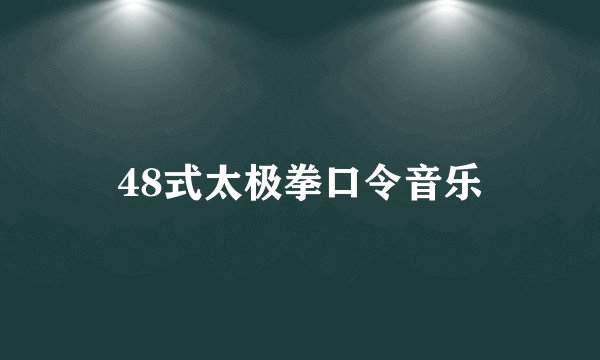 48式太极拳口令音乐