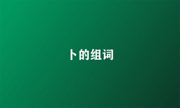 卜的组词