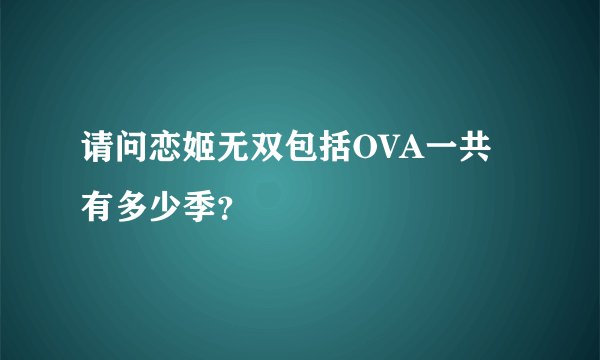 请问恋姬无双包括OVA一共有多少季？