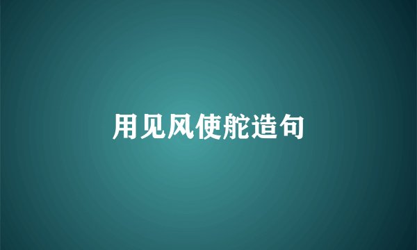 用见风使舵造句