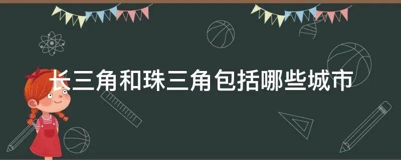 长三角和珠三角包括哪些城市