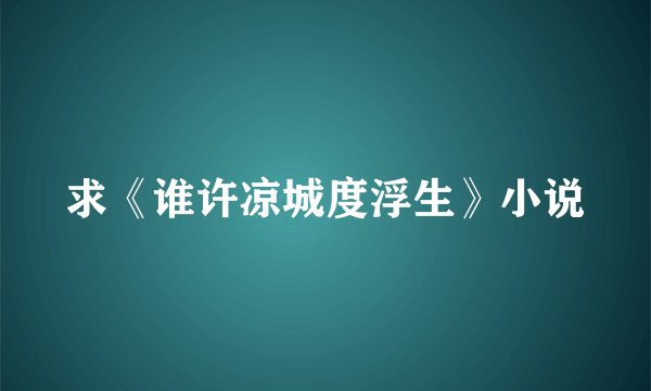 求《谁许凉城度浮生》小说