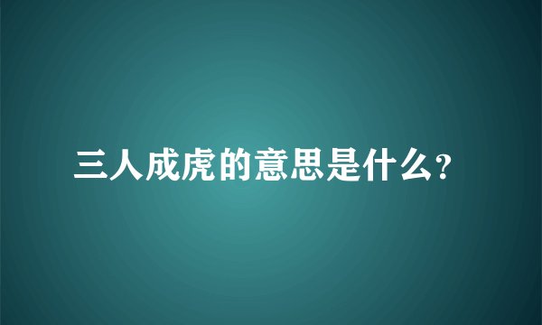 三人成虎的意思是什么？