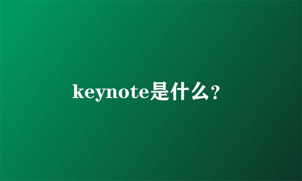 keynote是什么?