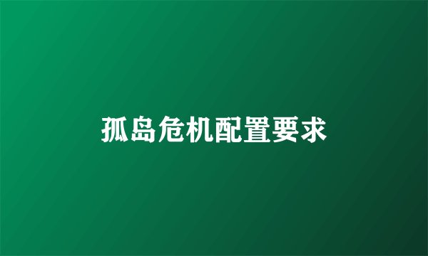 孤岛危机配置要求
