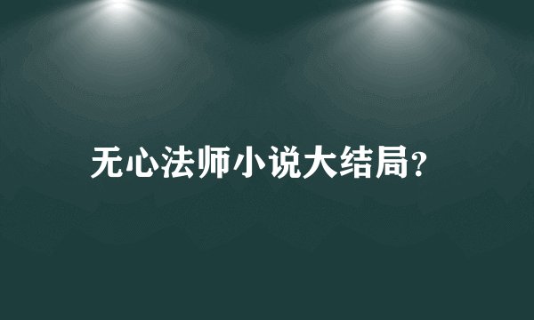 无心法师小说大结局？