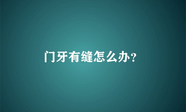 门牙有缝怎么办？