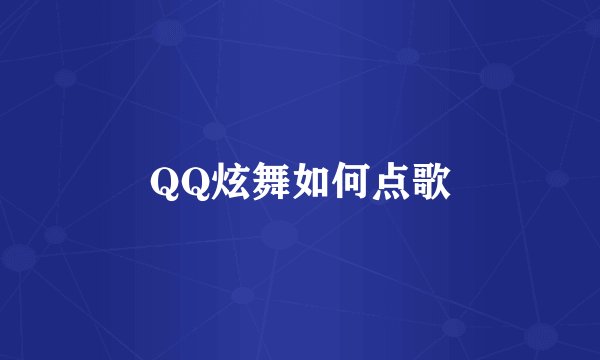 QQ炫舞如何点歌